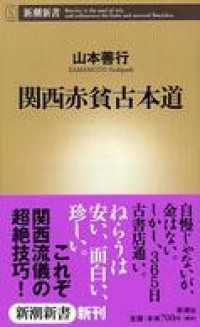 新潮新書<br> 関西赤貧古本道