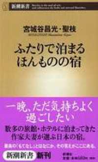 ふたりで泊まるほんものの宿 新潮新書