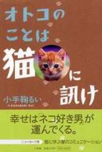 オトコのことは猫に訊け