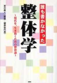 誰も書かなかった　整体学～現代を、生き抜くための整体論～