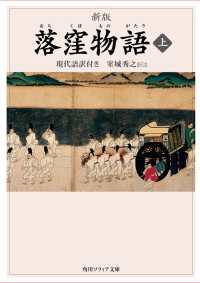 角川ソフィア文庫<br> 新版　落窪物語　上