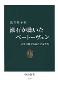 漱石が聴いたベートーヴェン　音楽に魅せられた文豪たち 中公新書