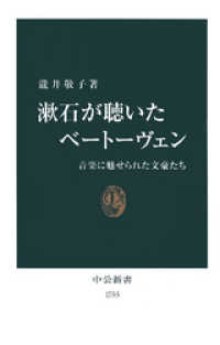 中公新書<br> 漱石が聴いたベートーヴェン　音楽に魅せられた文豪たち