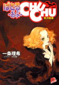 ＳＤ名作セレクション（テキスト版）<br> ばとる・おぶ・CHUCHU2　妖刀恋慕