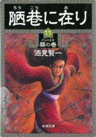 陋巷に在り 〈１１（顔の巻）〉 新潮文庫