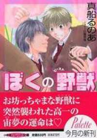 パレット文庫<br> パレット文庫　ぼくの野獣(ビースト)