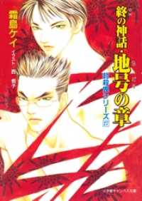 小学館キャンバス文庫<br> 封殺鬼シリーズ　２７　終の神話・地号の章（小学館キャンバス文庫）