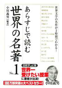 あらすじで読む世界の名著　No.1 中経出版