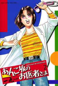 あんこ坂のお医者さま（２） ビッグコミックス