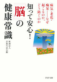 知って安心！ 「脳」の健康常識 - 病気・老化・痴呆……なぜ起こるのか、どう防ぐのか