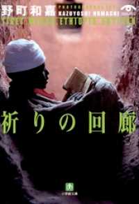 祈りの回廊（小学館文庫） 小学館文庫