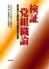 検証党組織論 - 抑圧型から解放型への組織原理の転換