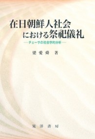 在日朝鮮人社会における祭祀儀礼 - チェーサの社会学的分析