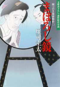 まぼろし鏡 - 岡っ引き源捕物控２ 光文社文庫