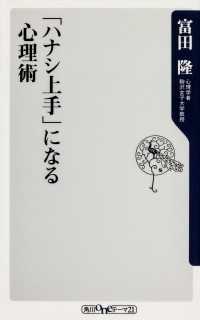 「ハナシ上手」になる心理術 角川oneテーマ21