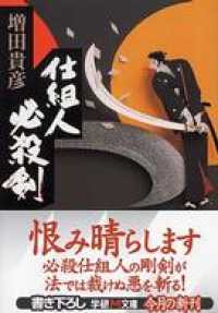 仕組人必殺剣 学研Ｍ文庫