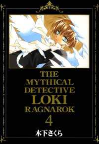 魔探偵ロキ RAGNAROK（４） 月刊コミックブレイド