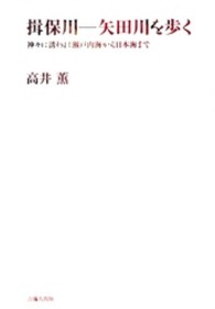 揖保川ー矢田川を歩く - 神々に誘われ瀬戸内海から日本海まで