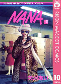 NANA―ナナ― 10 りぼんマスコットコミックスDIGITAL