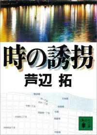 時の誘拐 講談社文庫