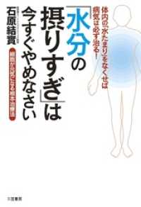 「水分の摂りすぎ」は今すぐやめなさい