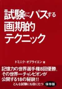 試験にパスする画期的テクニック : 記憶力の世界チャンピオンが明かす18の秘訣