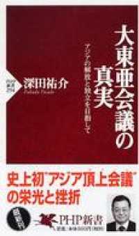 大東亜会議の真実 - アジアの解放と独立を目指して