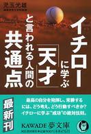 イチローに学ぶ「天才」と言われる人間の共通点 ＫＡＷＡＤＥ夢文庫