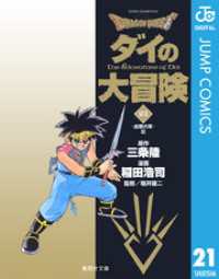 ドラゴンクエスト ダイの大冒険 21 ジャンプコミックスDIGITAL