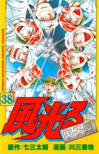 風光る ３８ 七三太朗 原作 川三番地 漫画 電子版 紀伊國屋書店ウェブストア オンライン書店 本 雑誌の通販 電子書籍ストア