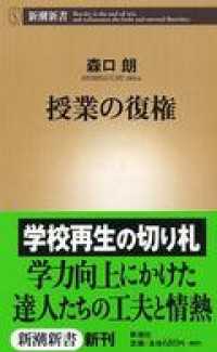 新潮新書<br> 授業の復権