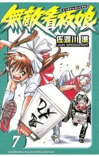 週刊少年チャンピオン<br> 無敵看板娘（7）