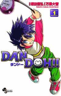 DAN DOH！！〔新装版〕（１） 少年サンデーコミックス