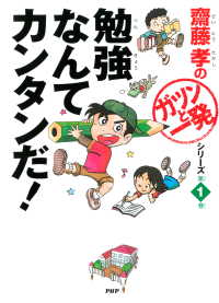 齋藤孝の「ガツンと一発」シリーズ 第1巻 勉強なんてカンタンだ！