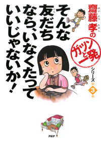 齋藤孝の「ガツンと一発」シリーズ 第3巻 - そんな友だちなら、いなくたっていいじゃないか！