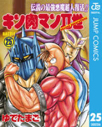 キン肉マンII世 25 ジャンプコミックスDIGITAL