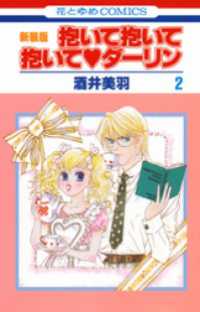 抱いて抱いて抱いてダーリン　2巻 白泉社レディース・コミックス