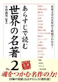 あらすじで読む世界の名著　No.2 中経出版