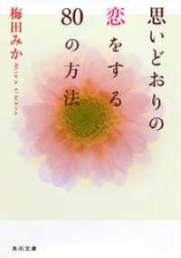 角川文庫<br> 思いどおりの恋をする８０の方法