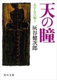 角川文庫<br> 天の瞳　あすなろ編Ｉ