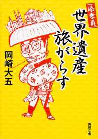 添乗員世界遺産旅がらす 角川文庫