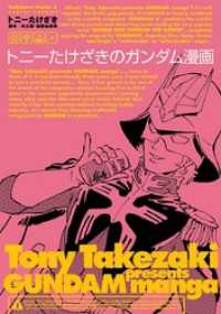 角川コミックス・エース<br> トニーたけざきのガンダム漫画