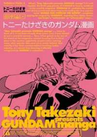 トニーたけざきのガンダム漫画 トニーたけざき 電子版 紀伊國屋書店ウェブストア オンライン書店 本 雑誌の通販 電子書籍ストア