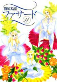 ファサード １１ 篠原烏童 著 電子版 紀伊國屋書店ウェブストア オンライン書店 本 雑誌の通販 電子書籍ストア
