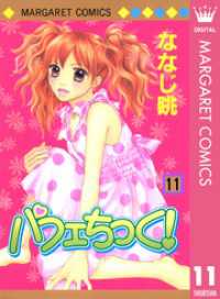 マーガレットコミックスDIGITAL<br> パフェちっく！ 11