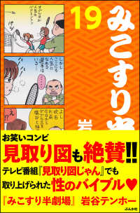 みこすり半劇場<br> みこすり半劇場　第19集