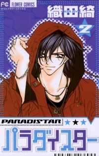 フラワーコミックス<br> パラダイスター（２）