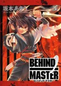 BEHIND MASTER 3巻 ガンガンウイングコミックス