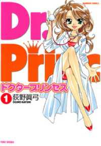 ドクタープリンセス　（１） バンブーコミックス 4コマセレクション