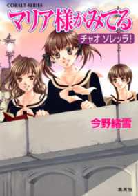 集英社コバルト文庫<br> マリア様がみてる17　チャオ　ソレッラ！